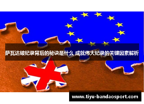 萨瓦达破纪录背后的秘诀是什么 成就伟大纪录的关键因素解析