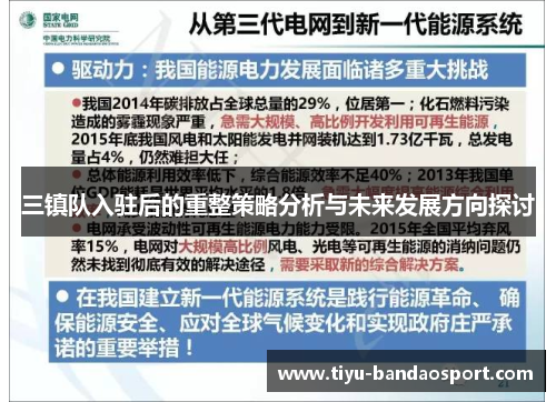 三镇队入驻后的重整策略分析与未来发展方向探讨