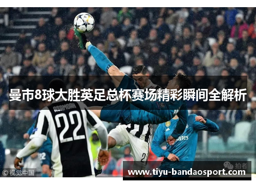 曼市8球大胜英足总杯赛场精彩瞬间全解析