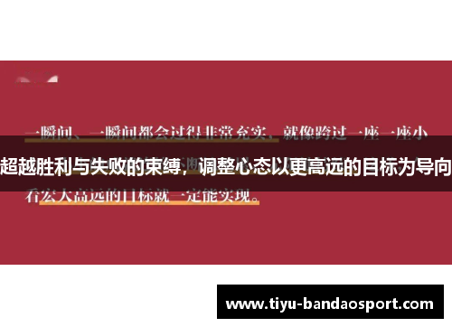 超越胜利与失败的束缚，调整心态以更高远的目标为导向