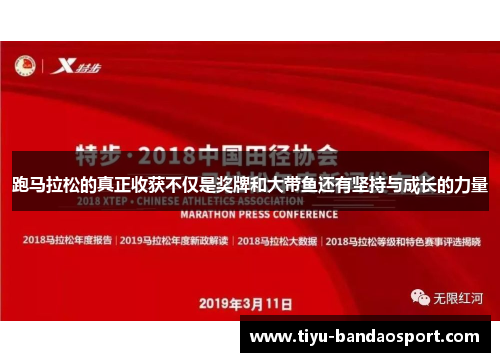 跑马拉松的真正收获不仅是奖牌和大带鱼还有坚持与成长的力量 跑马拉松的真正收获不仅是奖牌和大带鱼还有坚持与成长的力量