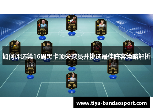如何评选第16周黑卡顶尖球员并挑选最佳阵容策略解析