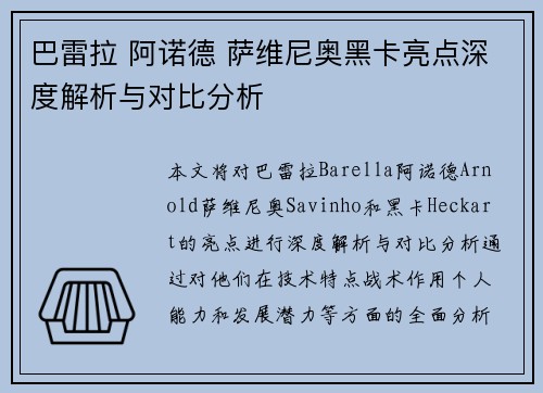 巴雷拉 阿诺德 萨维尼奥黑卡亮点深度解析与对比分析 巴雷拉 阿诺德 萨维尼奥黑卡亮点深度解析与对比分析