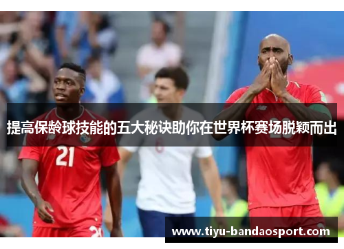 提高保龄球技能的五大秘诀助你在世界杯赛场脱颖而出