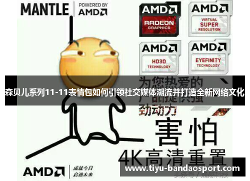 森贝儿系列11-11表情包如何引领社交媒体潮流并打造全新网络文化