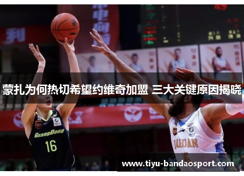 蒙扎为何热切希望约维奇加盟 三大关键原因揭晓 蒙扎为何热切希望约维奇加盟 三大关键原因揭晓