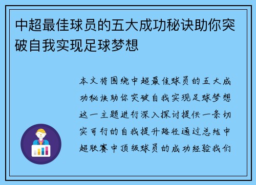 中超最佳球员的五大成功秘诀助你突破自我实现足球梦想