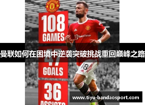 曼联如何在困境中逆袭突破挑战重回巅峰之路