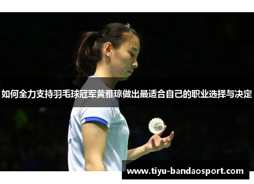 如何全力支持羽毛球冠军黄雅琼做出最适合自己的职业选择与决定