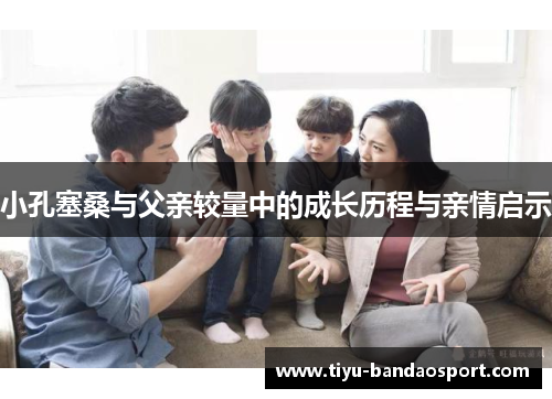 小孔塞桑与父亲较量中的成长历程与亲情启示