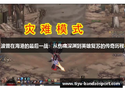 波普在海港的最后一战：从伤痛深渊到英雄复苏的传奇历程