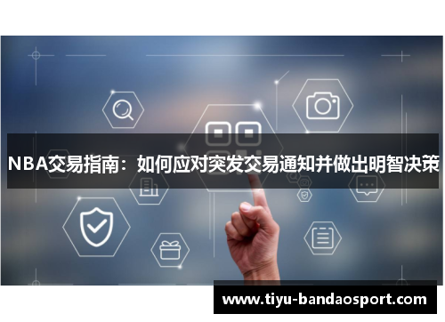 NBA交易指南:如何应对突发交易通知并做出明智决策 NBA交易指南:如何应对突发交易通知并做出明智决策