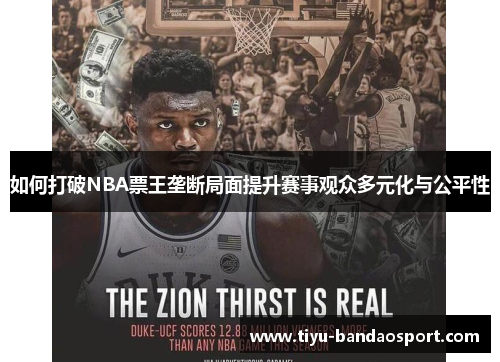如何打破NBA票王垄断局面提升赛事观众多元化与公平性 如何打破NBA票王垄断局面提升赛事观众多元化与公平性