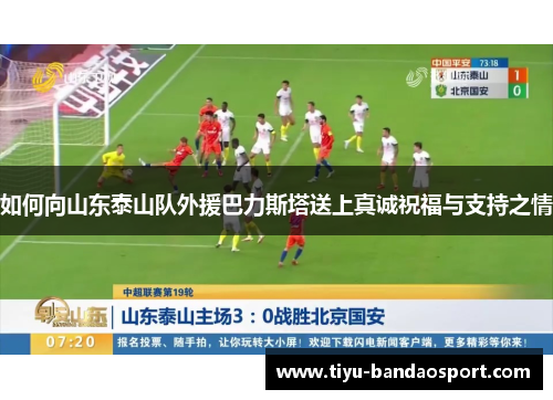 如何向山东泰山队外援巴力斯塔送上真诚祝福与支持之情