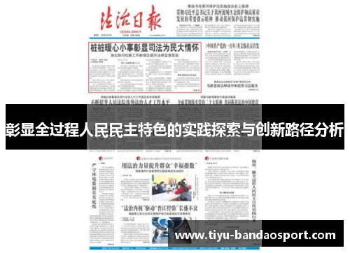 彰显全过程人民民主特色的实践探索与创新路径分析