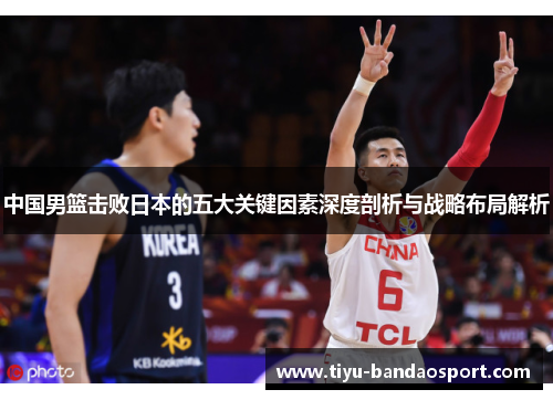 中国男篮击败日本的五大关键因素深度剖析与战略布局解析