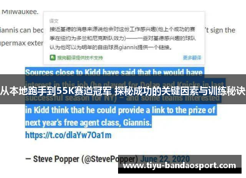 从本地跑手到55K赛道冠军 探秘成功的关键因素与训练秘诀