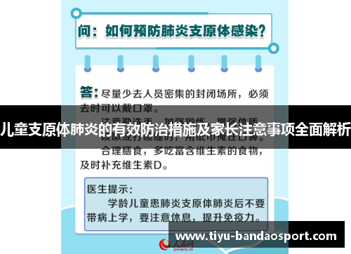 儿童支原体肺炎的有效防治措施及家长注意事项全面解析 儿童支原体肺炎的有效防治措施及家长注意事项全面解析
