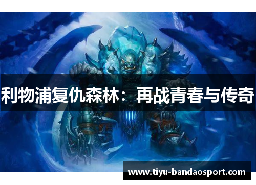 利物浦复仇森林：再战青春与传奇