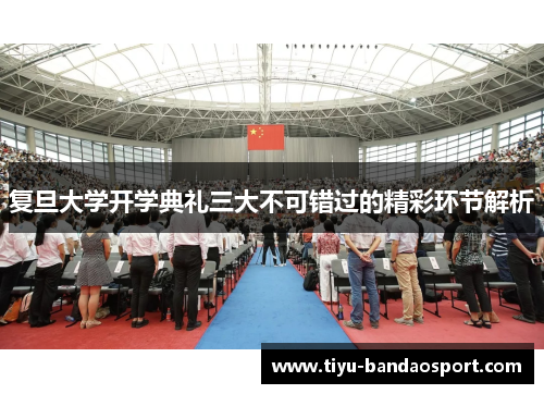 复旦大学开学典礼三大不可错过的精彩环节解析