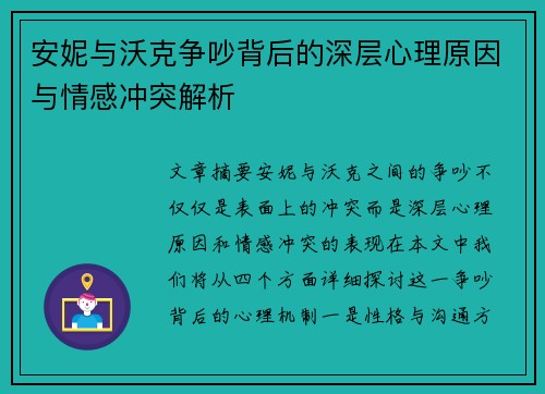 安妮与沃克争吵背后的深层心理原因与情感冲突解析