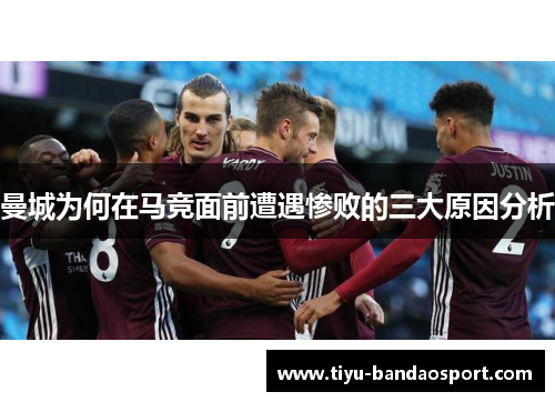 曼城为何在马竞面前遭遇惨败的三大原因分析