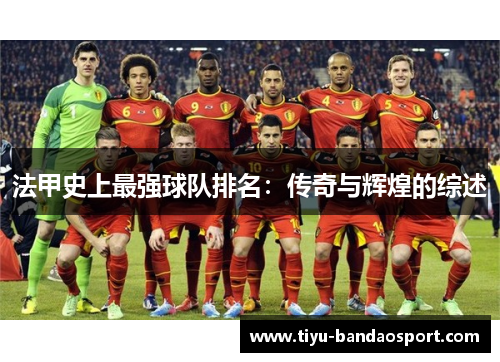 法甲史上最强球队排名：传奇与辉煌的综述