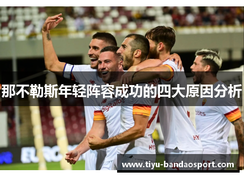 那不勒斯年轻阵容成功的四大原因分析 那不勒斯年轻阵容成功的四大原因分析