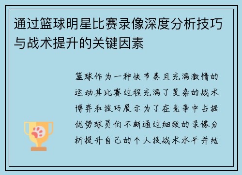 通过篮球明星比赛录像深度分析技巧与战术提升的关键因素