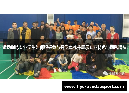 运动训练专业学生如何积极参与开学典礼并展示专业特色与团队精神
