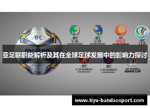 亚足联职能解析及其在全球足球发展中的影响力探讨