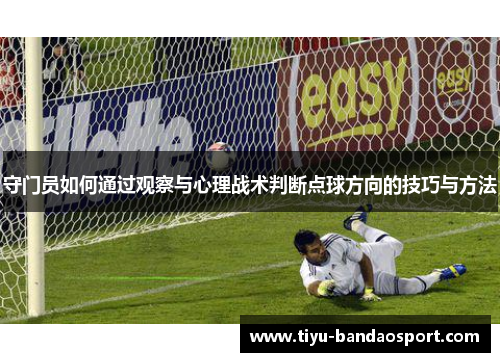 守门员如何通过观察与心理战术判断点球方向的技巧与方法
