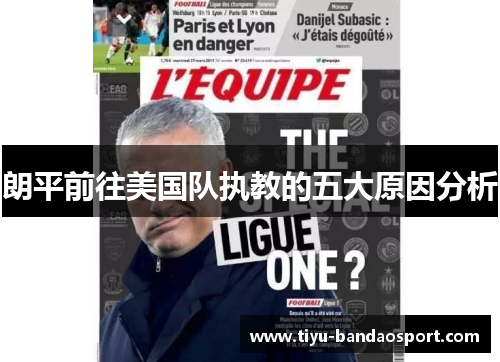朗平前往美国队执教的五大原因分析