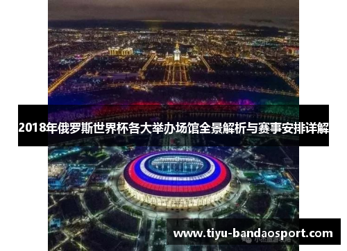 2018年俄罗斯世界杯各大举办场馆全景解析与赛事安排详解