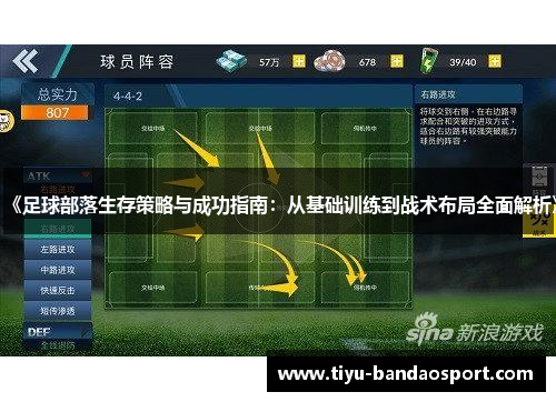 《足球部落生存策略与成功指南:从基础训练到战术布局全面解析》 《足球部落生存策略与成功指南:从基础训练到战术布局全面解析》