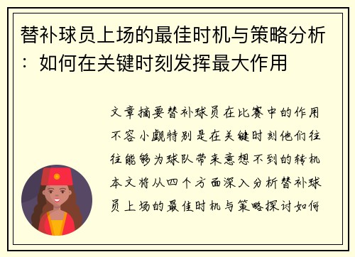 替补球员上场的最佳时机与策略分析：如何在关键时刻发挥最大作用