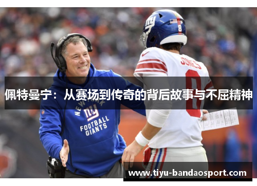 佩特曼宁:从赛场到传奇的背后故事与不屈精神 佩特曼宁:从赛场到传奇的背后故事与不屈精神