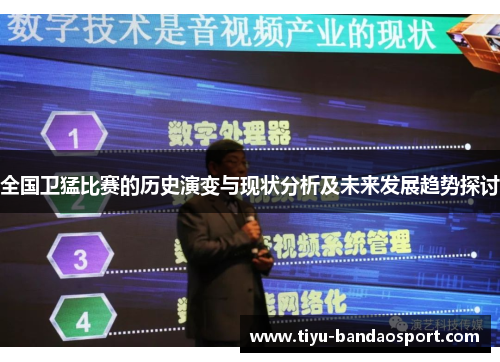 全国卫猛比赛的历史演变与现状分析及未来发展趋势探讨