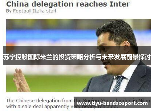 苏宁控股国际米兰的投资策略分析与未来发展前景探讨