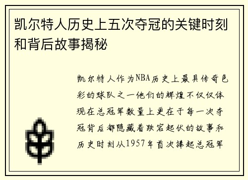 凯尔特人历史上五次夺冠的关键时刻和背后故事揭秘 凯尔特人历史上五次夺冠的关键时刻和背后故事揭秘