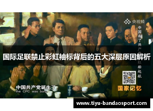 国际足联禁止彩虹袖标背后的五大深层原因解析
