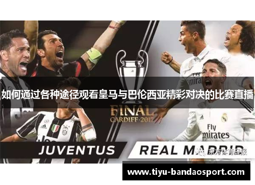 如何通过各种途径观看皇马与巴伦西亚精彩对决的比赛直播