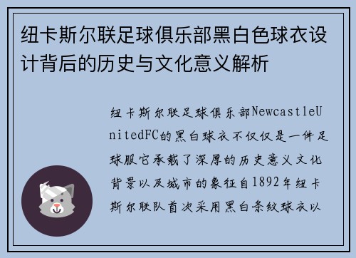 纽卡斯尔联足球俱乐部黑白色球衣设计背后的历史与文化意义解析