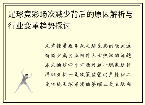 足球竞彩场次减少背后的原因解析与行业变革趋势探讨