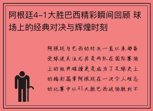 阿根廷4-1大胜巴西精彩瞬间回顾 球场上的经典对决与辉煌时刻