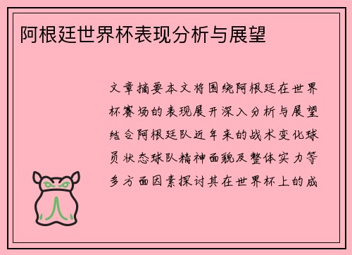 阿根廷世界杯表现分析与展望