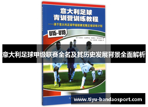 意大利足球甲级联赛全名及其历史发展背景全面解析 意大利足球甲级联赛全名及其历史发展背景全面解析