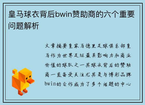 皇马球衣背后bwin赞助商的六个重要问题解析 皇马球衣背后bwin赞助商的六个重要问题解析