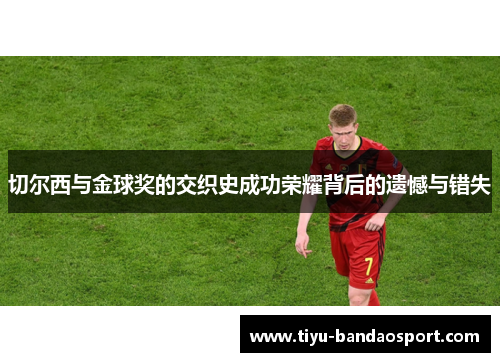 切尔西与金球奖的交织史成功荣耀背后的遗憾与错失