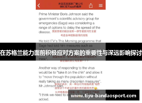 在苏格兰能力面前积极应对方案的重要性与深远影响探讨